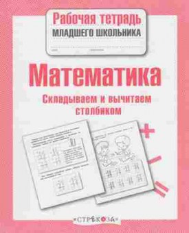 Книга Математика Складываем и вычитаем столбиком Маврина Л., б-2716, Баград.рф